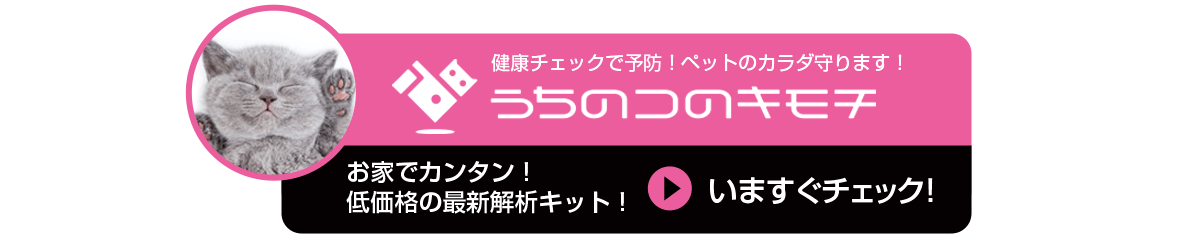 健康チェックで予防！ペットのカラダ守ります！お家でカンタン！低価格の最新検査キット！いますぐチェック！