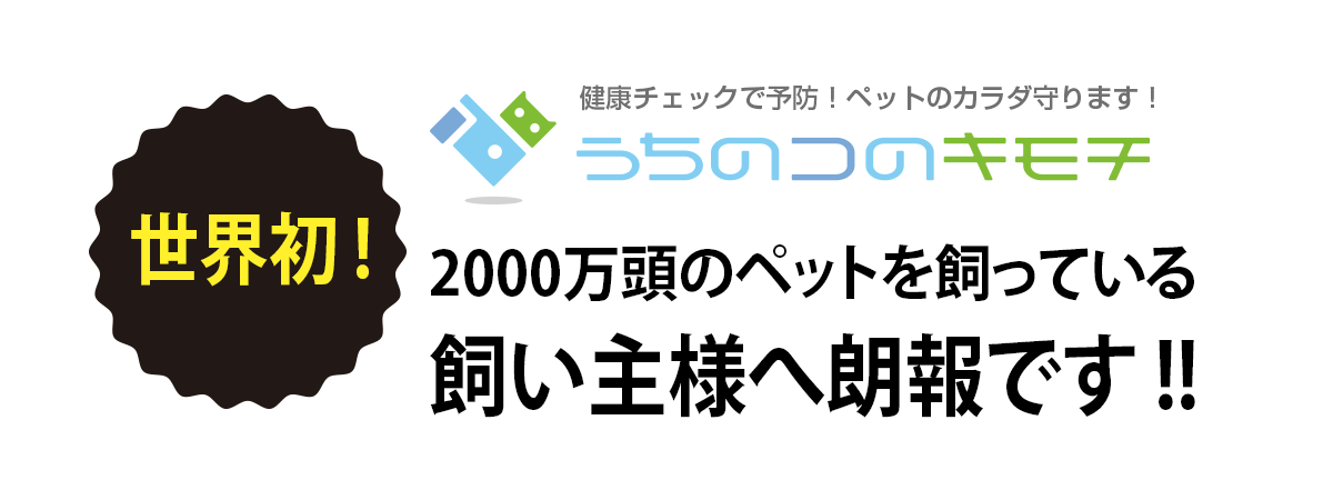 株式会社うちのコのキモチ 健康チェックで予防！ペットのカラダ守ります！